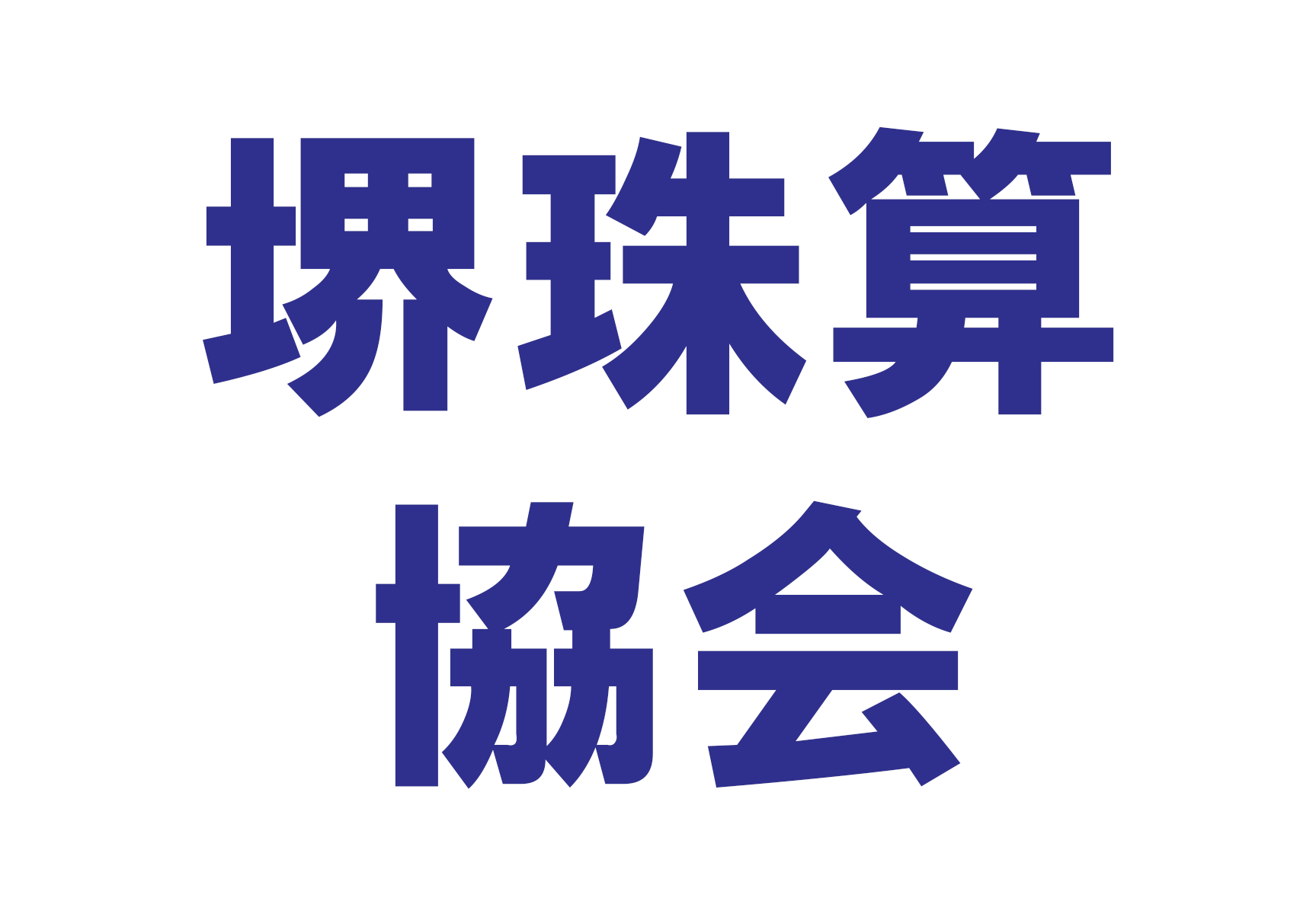 堺珠算協会